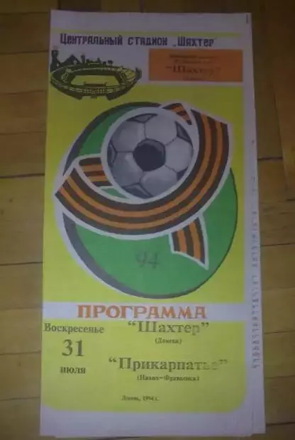Шахтер Донецк - Прикарпатье Ивано-Франковск 1994-1995 №1