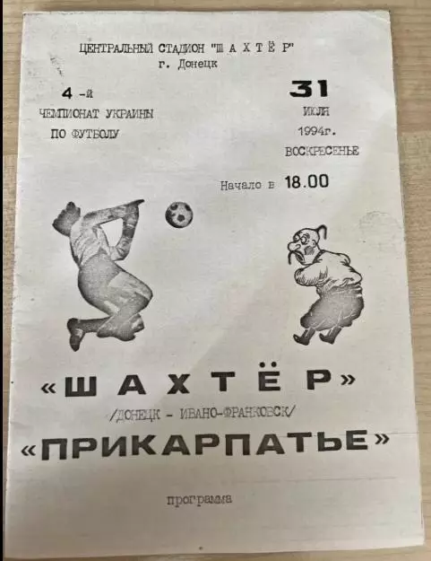 Шахтер Донецк - Прикарпатье Ивано-Франковск 1994-1995 №2