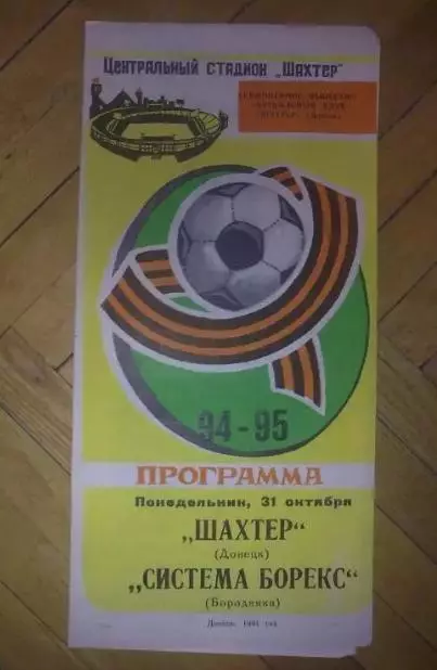 Шахтер Донецк - Система-Борэкс Бородянка 1994-1995 кубок