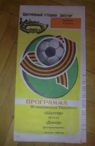 Шахтер Донецк - Днепр Днепропетровск 1994-1995