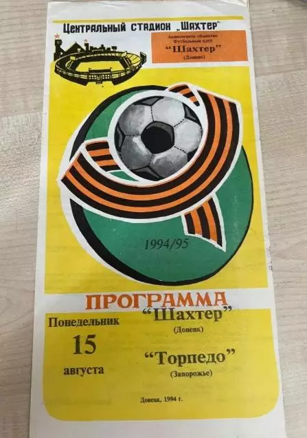 Шахтер Донецк - Торпедо Запорожье 1994-1995 #1