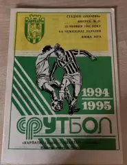 Карпаты Львов - Шахтер Донецк 1994-1995