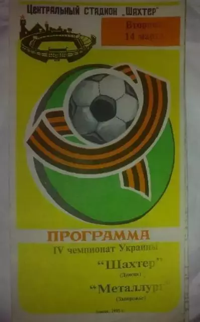 Шахтер Донецк - Металлург Запорожье 1994-1995