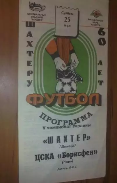 Шахтер Донецк - ЦСКА-Борисфен Киев 1995-1996