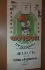 Шахтер Донецк - ЦСКА-Борисфен Киев 1995-1996