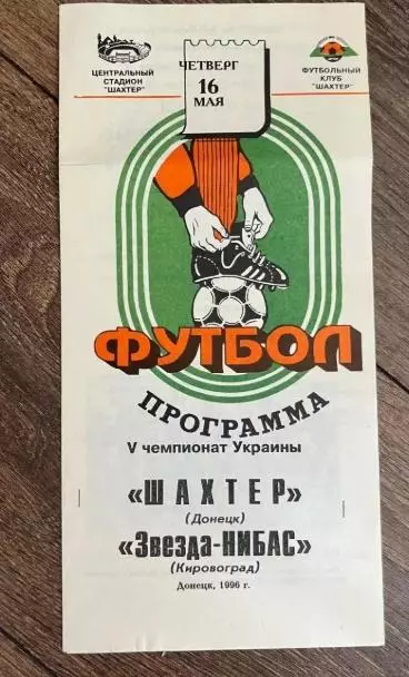 Шахтер Донецк - Звезда Кировоград 1995-1996