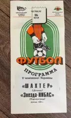 Шахтер Донецк - Звезда Кировоград 1995-1996