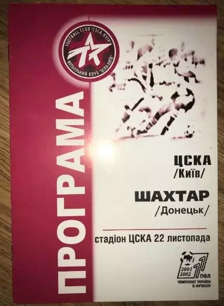 ЦСКА Киев - Шахтер Донецк 2001-2002