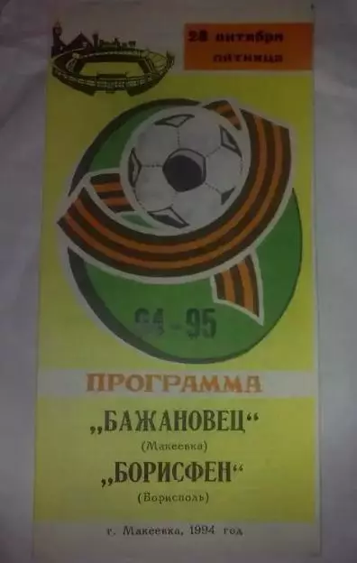 Бажановец Макеевка - Борисфен Борисполь 1994-1995