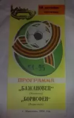 Бажановец Макеевка - Борисфен Борисполь 1994-1995