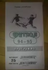 Бажановец Макеевка - Нефтехимик Кременчуг 1994-1995
