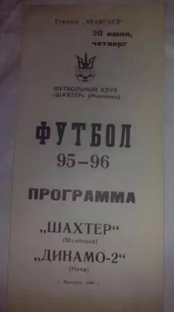 Шахтер Макеевка - Динамо-2 Киев 1995-1996