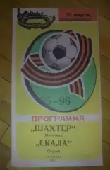 Шахтер Макеевка - Скала Стрый 1995-1996