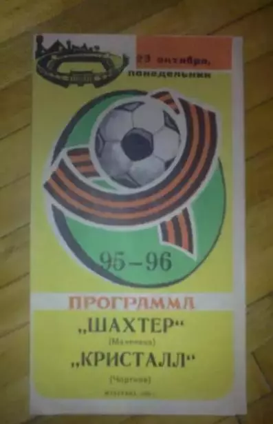 Шахтер Макеевка - Кристалл Чертков 1995-1996