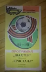 Шахтер Макеевка - Кристалл Чертков 1995-1996