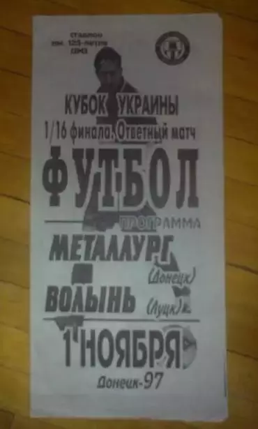Металлург Донецк - Волынь Луцк 1997-1998 кубок