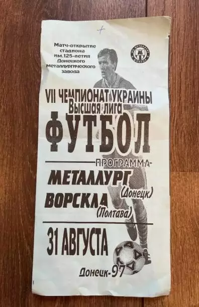 Металлург Донецк - Ворскла Полтава 1997-1998