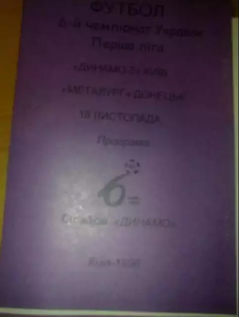 Динамо-2 Киев - Металлург Донецк 1996-1997