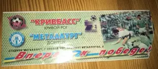 Билет Кривбасс Кривой Рог - Металлург Донецк 1997-1998
