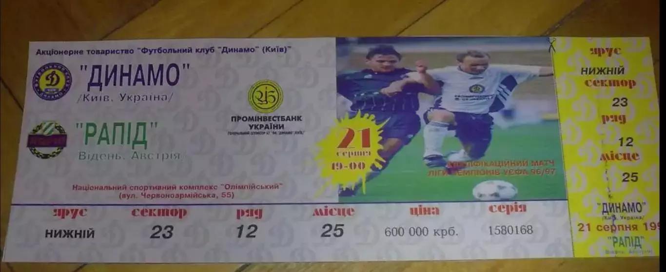 Футбол. Билет Динамо Киев - Рапид Австрия 1996