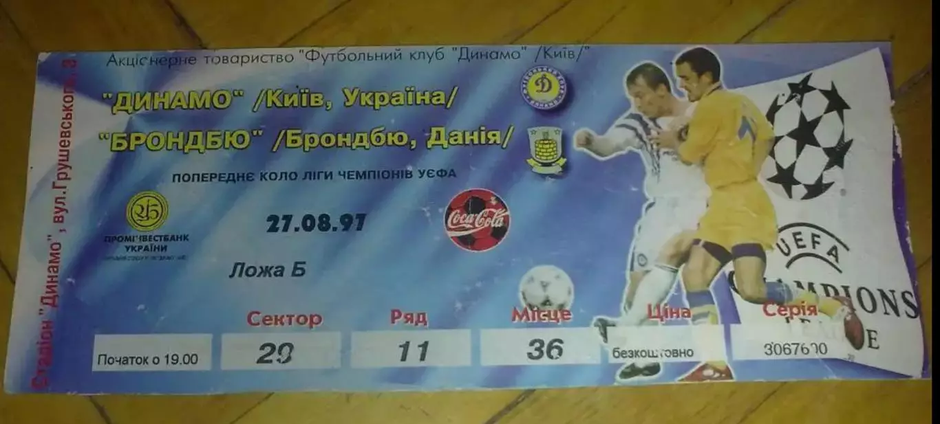 Футбол. Билет Динамо Киев - Брондбю Дания 1997