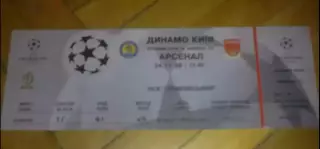 Футбол. Билет Динамо Киев - Арсенал Англия 1998