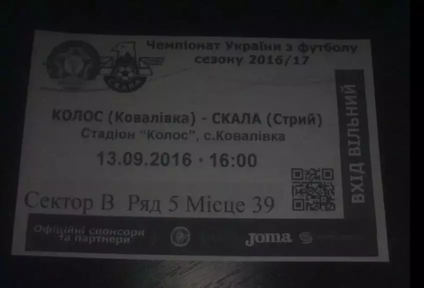 Футбол. Билет Колос Ковалевка - Скала Стрый 2016-2017