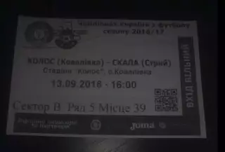 Футбол. Билет Колос Ковалевка - Скала Стрый 2016-2017