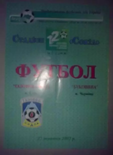 Газовик-Скала Стрый - Буковина Черновцы 2002-2003