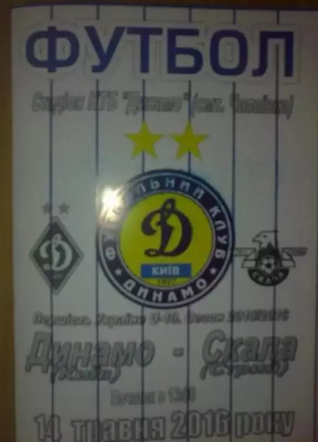 Динамо Киев - Скала Стрый 2015-2016 U-19