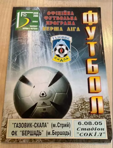 Газовик-Скала Стрый - Бершадь 2005-2006