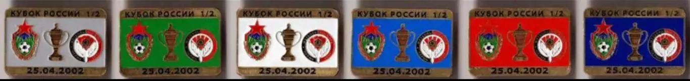 6 знаков ЦСКА Москва - Амкар Пермь 25.04.2002 кубок