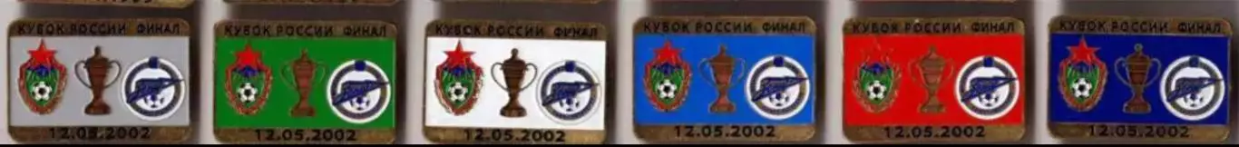 6 знаков ЦСКА Москва - Зенит Санкт-Петербург 12.05.2002 кубок финал