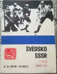 Хоккей. Швеция - СССР 1978 Чемпионат Мира ЧССР