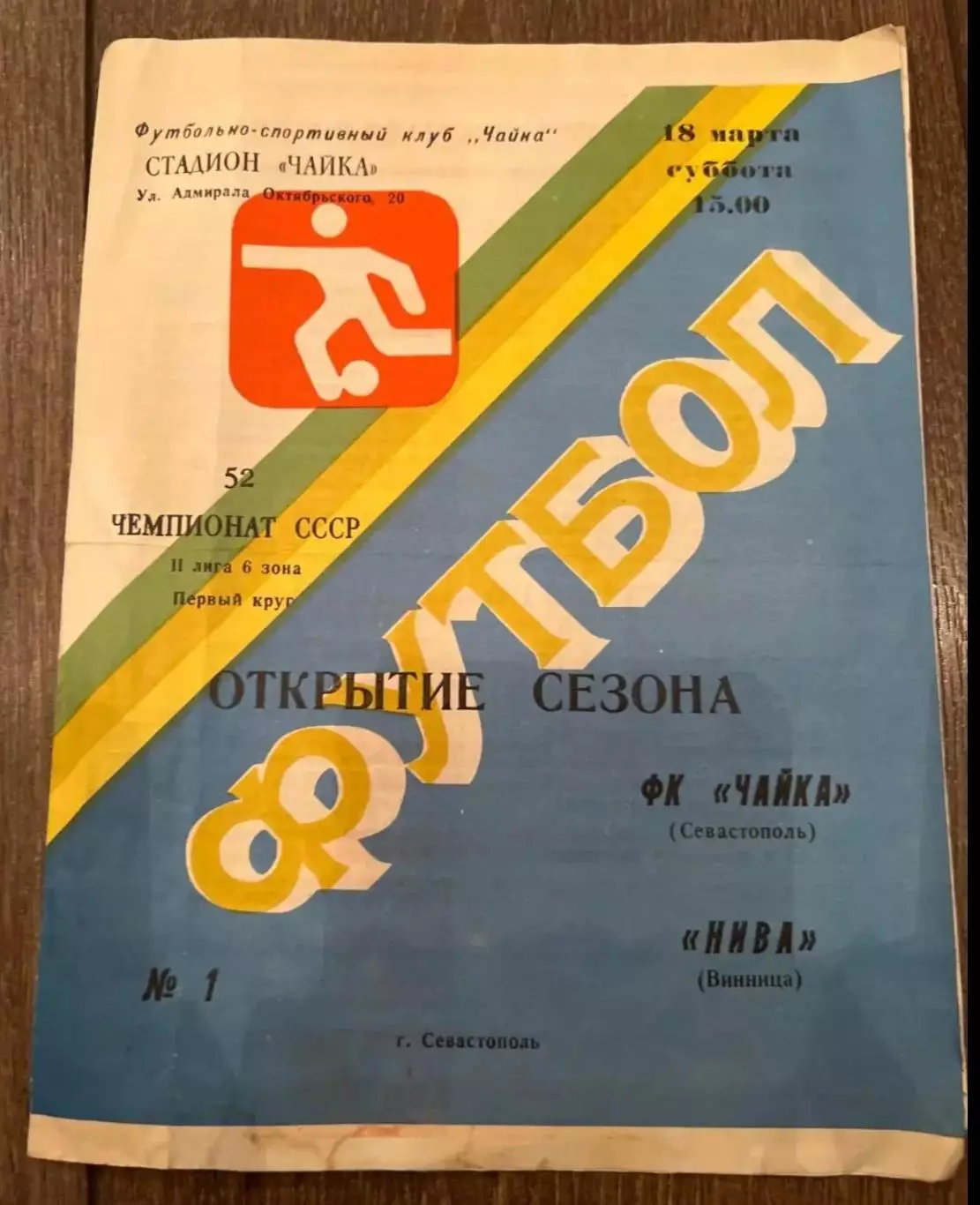 Чайка Севастополь - Нива Винница 1989