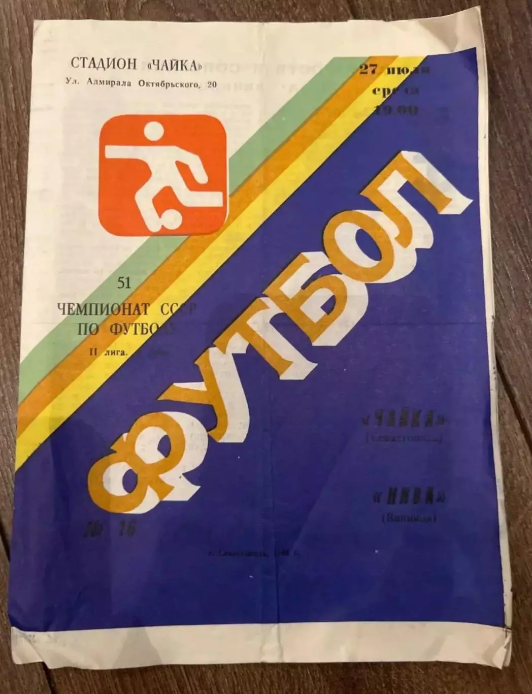 Чайка Севастополь - Нива Винница 1988