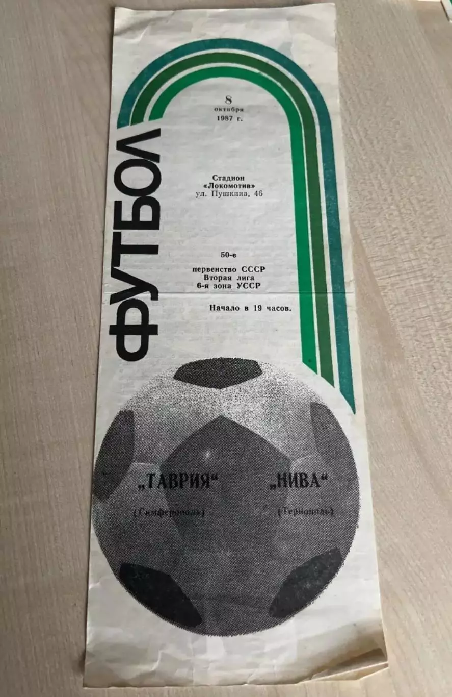 Таврия Симферополь - Нива Тернополь 1987