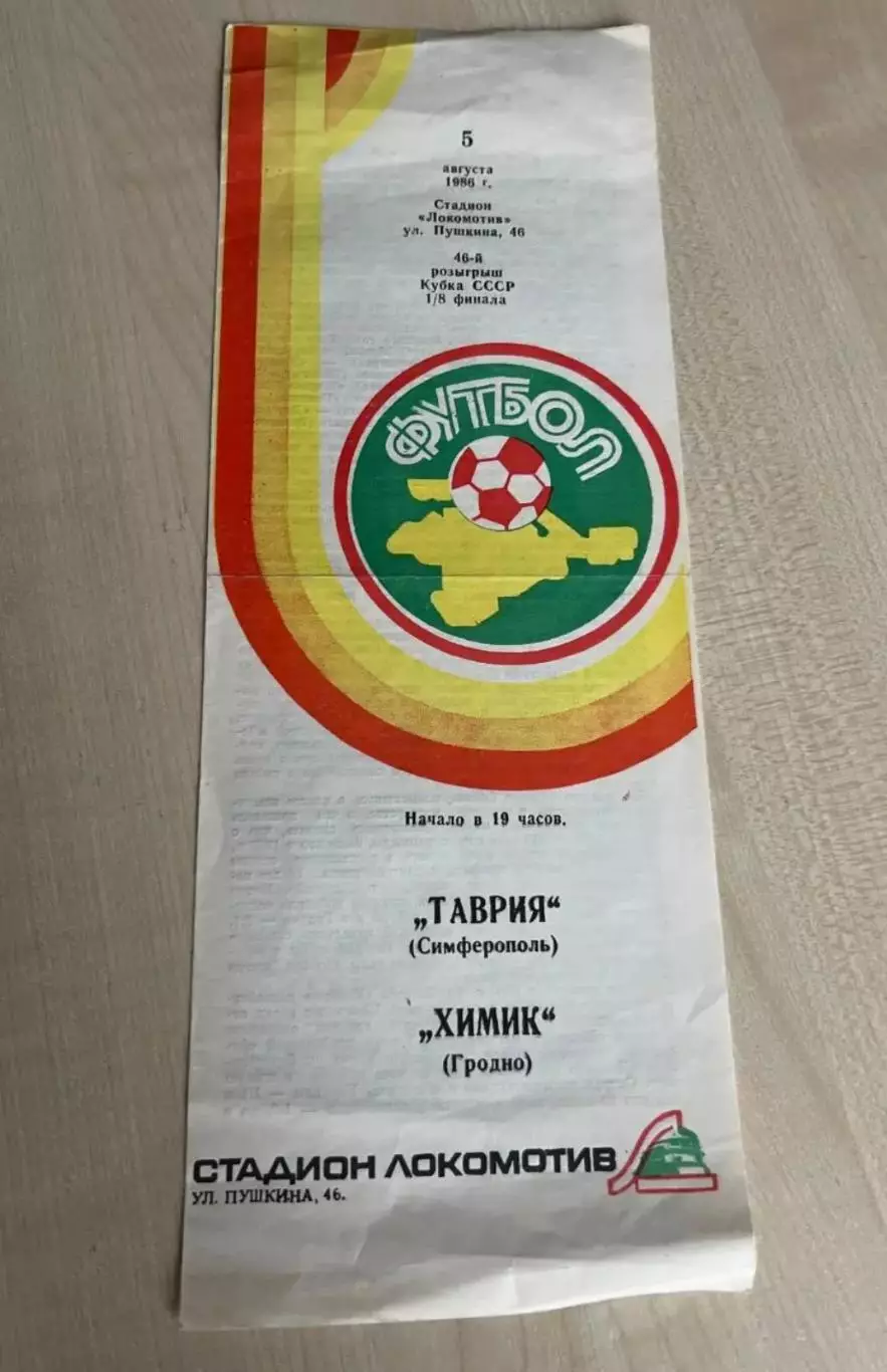 Таврия Симферополь - Химик Гродно 1986 кубок