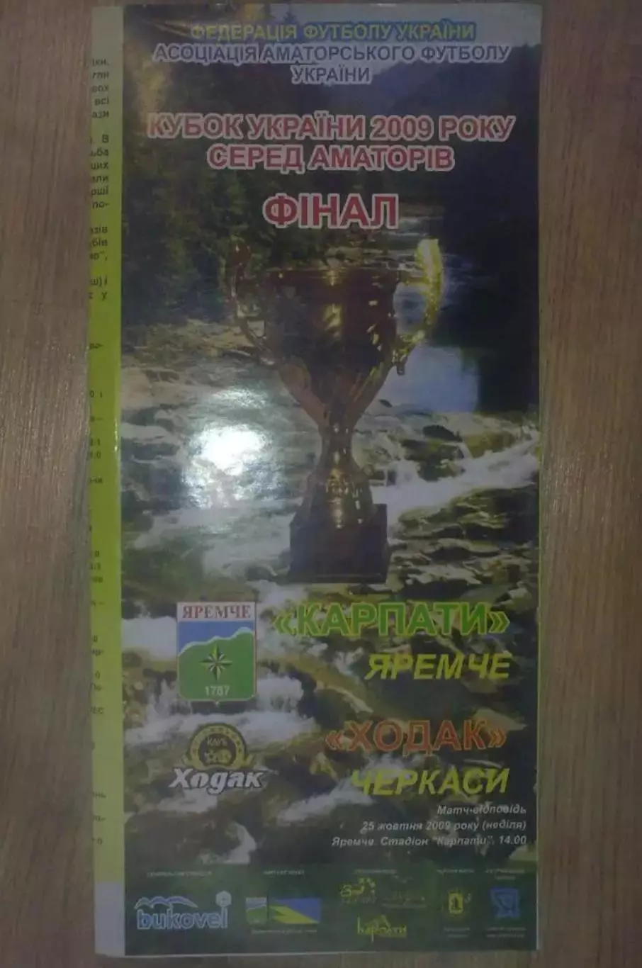 Карпаты Яремче - Ходак Черкассы финал аматоры 2009 кфк