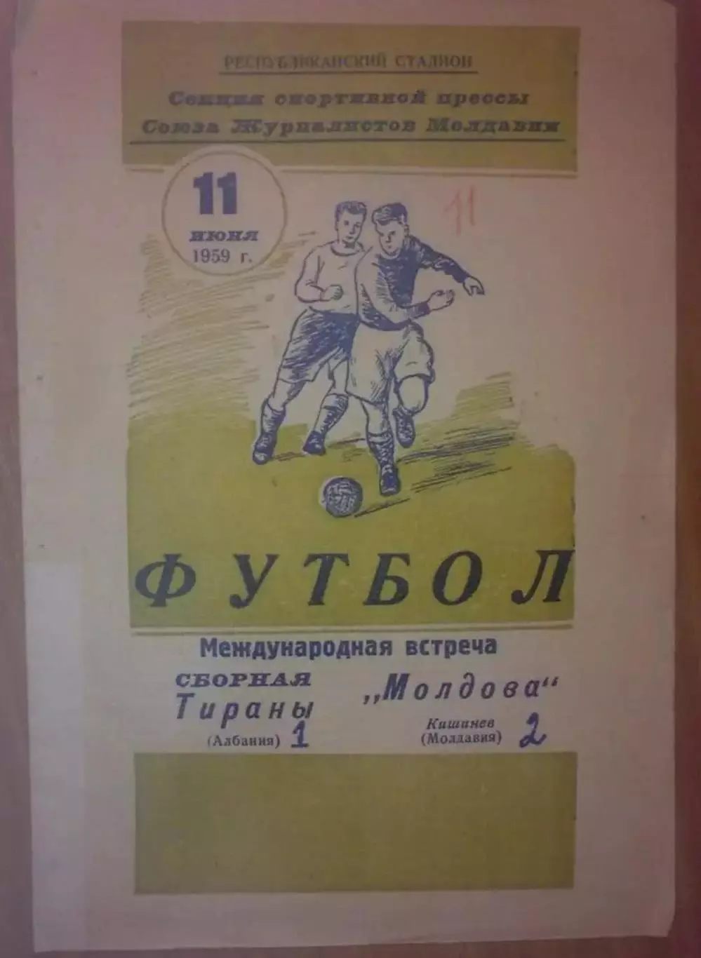 Молдова (сборная) - Тирана Албания (сборная) 1959 МТМ