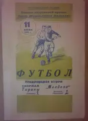 Молдова (сборная) - Тирана Албания (сборная) 1959 МТМ