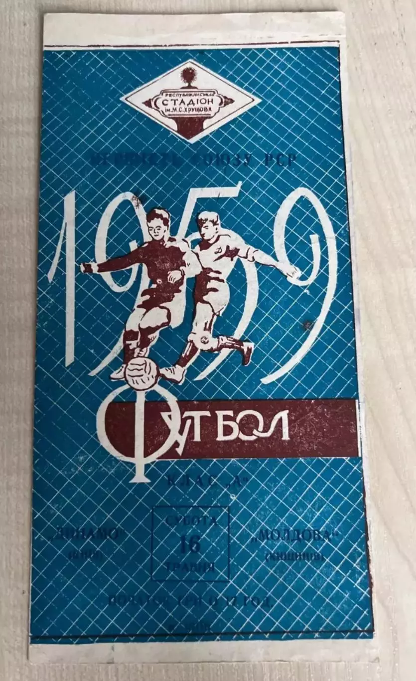 Динамо Киев - Молдова Кишинев 1959