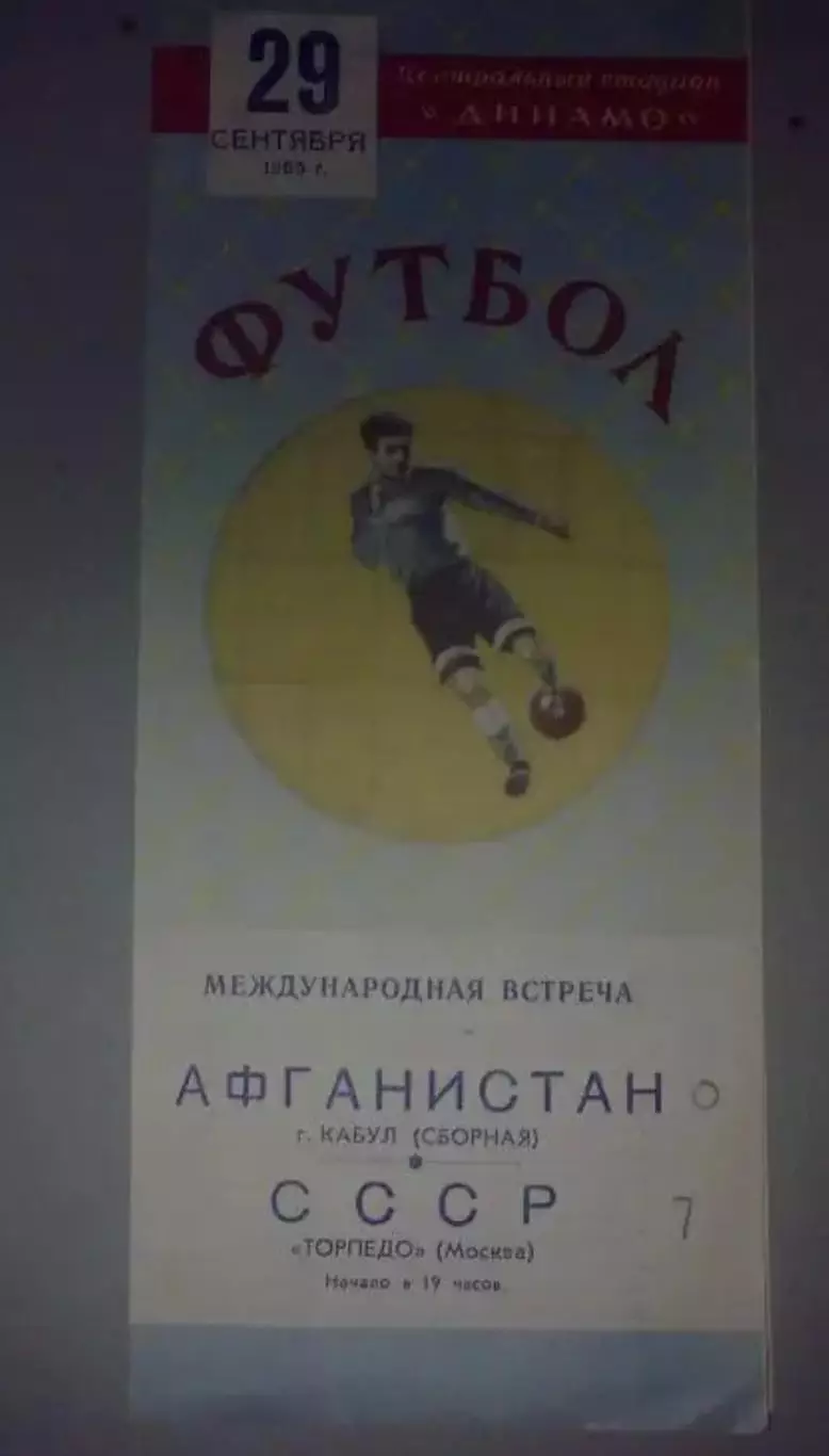 Торпедо Москва - Кабул Афганистан 1955 МТМ