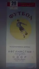 Торпедо Москва - Кабул Афганистан 1955 МТМ