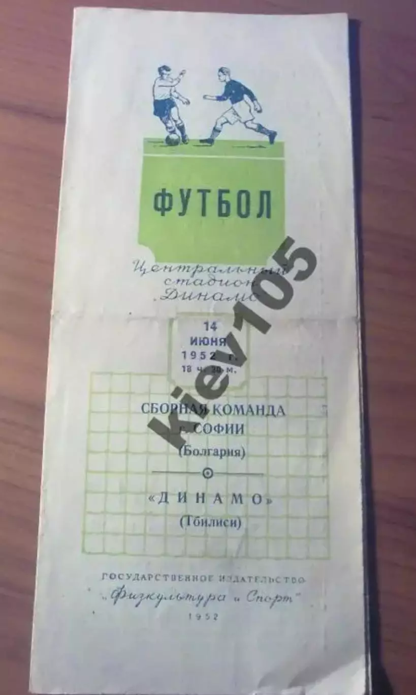 Динамо Тбилиси - София Болгария 1952 мтм