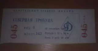 Билет Динамо Москва Россия СССР - Грассхопперс Швейцария 1987 Кубок УЕФА