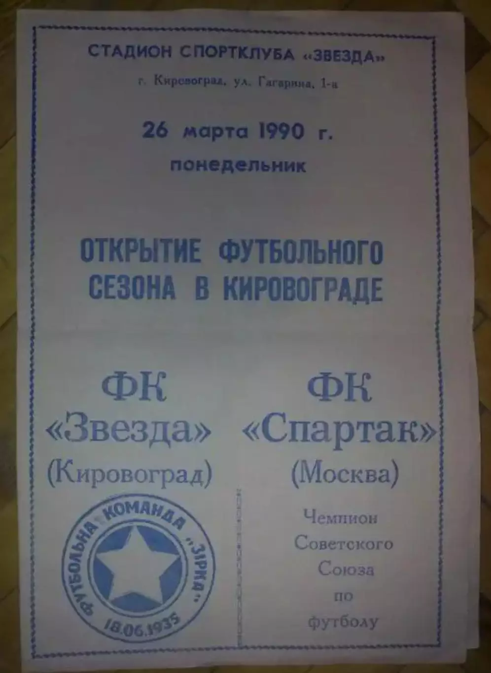 Звезда Кировоград - Спартак Москва 1990 ТМ