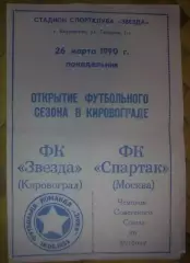 Звезда Кировоград - Спартак Москва 1990 ТМ