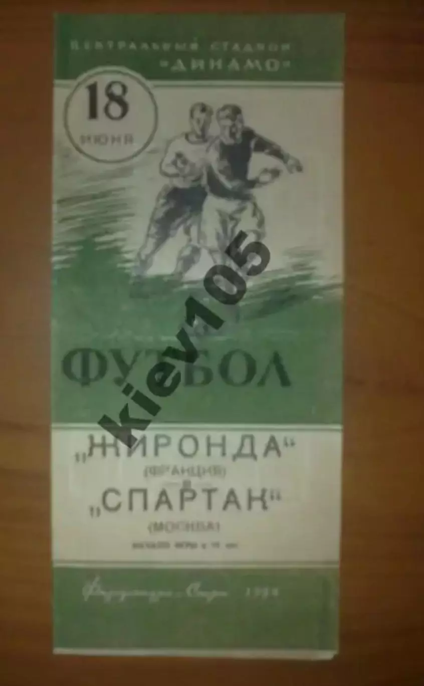 Спартак Москва - Жиронда Франция 1954 МТМ