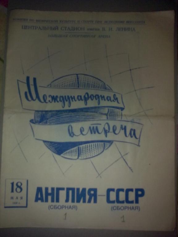 СССР - Англия 1958